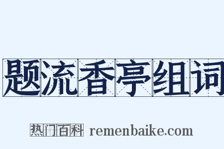 题流香亭组词是什么意思的图片
